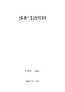 浅析饥饿营销