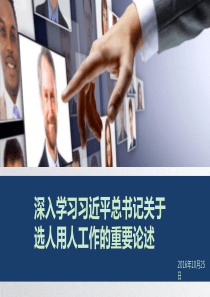 深入学习习近平总书记关于选人用人工作的重要论述