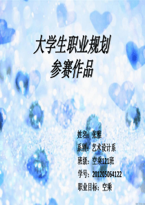 空乘大学生职业生涯规划