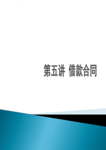 第五讲借款合同课件
