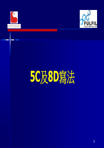 5C8D写法培训讲义(PPT-48页)