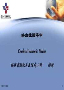 缺血性脑卒中