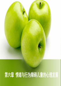 第六章-情绪与行为障碍儿童