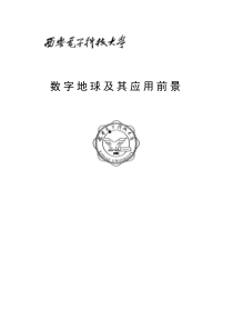 数字地球及其应用前景