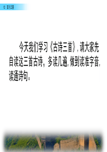 部编版语文五年级上册-12-古诗三首(1)(1)