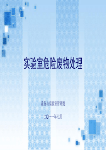 实验室废液处理整理.ppt