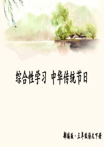 部编版三年级《传统节日》PPT下载1