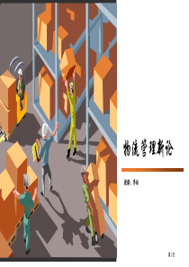 物流管理新论第四课时