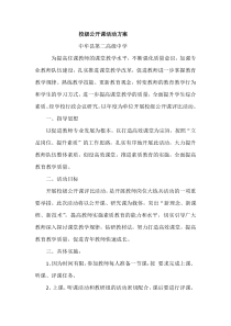 校级公开课活动方案