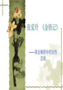 张爱玲--《金锁记》