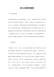 班主任教育案例范文