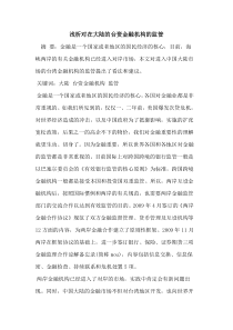 对在大陆台资金融机构监管