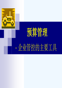 全面预算管理完整课件