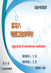 24实习八-教室卫生学评价