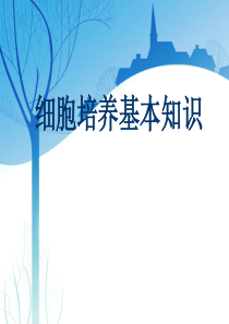 细胞培养基本知识ppt课件