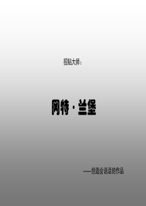 设计师分析——冈特·兰堡