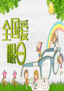 中小学生幼儿园保护爱护眼睛视力PPT课件模板主题班会讲座ppt素材-(2)