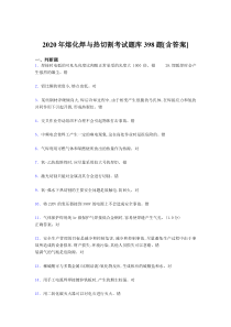 精选最新版2020年熔化焊与热切割模拟考试398题(含答案)