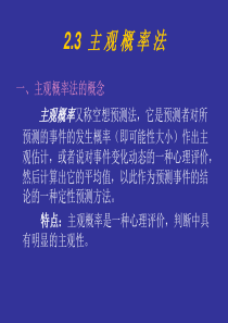 2.3主观概率法