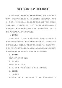 石桥镇中心学校“三名”-工作室实施方案