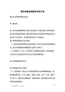 餐饮销售经理绩效考核方案