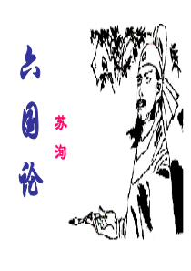 六国论课件