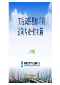 (中建八局)工程识图建筑专业要点