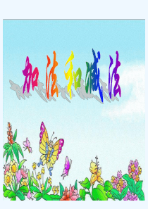 苏教版小学数学一年级上册加法和减法(加减混合运算)课件