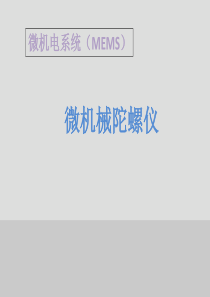 微机械陀螺仪