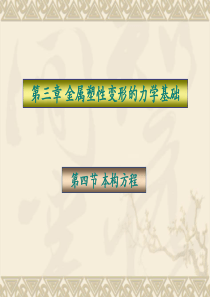 第13讲-增量理论本构方程