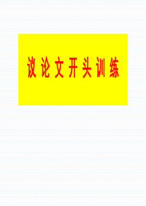 议论文开头指导训练