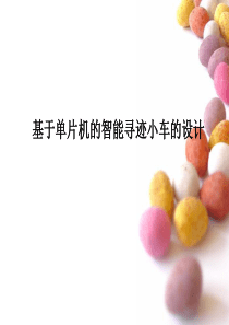 自动循迹小车电子教案