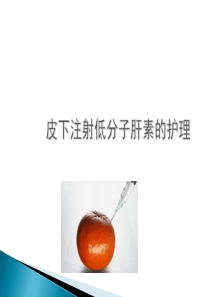 低分子肝素钠护理