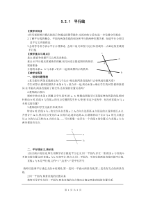 七年级数学下册《平行线》教案