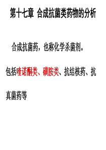 第17章-合成抗菌类药物的分析