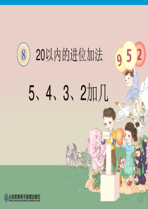 人教版一年级数学5、4、3、2加几PPT课件