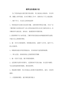 教师业务提高计划