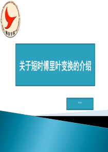 短时傅里叶变换介绍