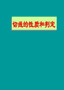 切线的性质和判定最新课件