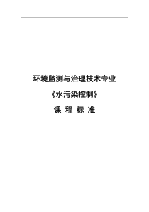 《水污染控制》课程标准