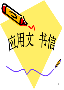 应用文-书信ppt课件