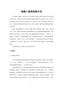 混凝土强度检测方法
