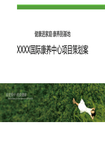 (精品)XXX康养基地项目方案介绍