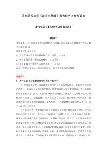 国家开放大学《政治学原理》形考任务2参考答案