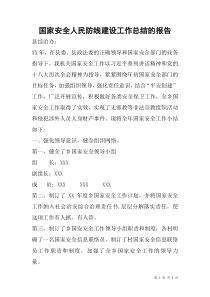 国家安全人民防线建设工作总结的报告