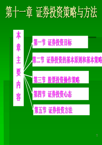 证券投资策略及方法