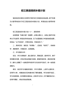(完整)初三英语培优补差计划