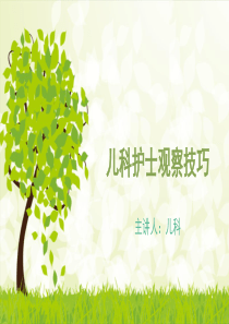 儿科护理观察技巧