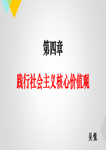 高校思想道德修养与法律基础课件第四章践行社会主义核心价值观