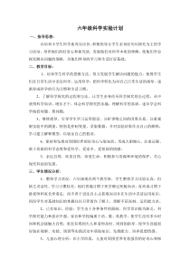 青岛版六年级科学实验计划(全学年)